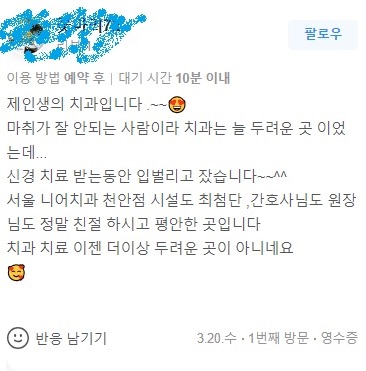 치과 예약 후 환자의 개인적인 경험을 공유한 메시지.